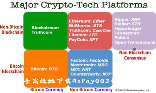 如何安全高效地下载GoPay003钱包应用程序