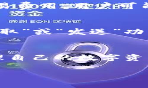    如何轻松使用TP钱包直接充值USDT  / 

 guanjianci  TP钱包, USDT充值, 加密货币, 数字钱包  /guanjianci 

什么是TP钱包？
TP钱包是一款专为加密货币用户设计的数字钱包，它不仅支持多种类型的虚拟货币，还提供便捷的交易功能。与其他钱包相比，TP钱包的用户体验更加友好，界面，易于操作。用户可以通过TP钱包轻松管理自己的数字资产，包括购买、出售和转账等操作。

USDT是什么？
USDT，全称为Tether，是一种稳定币，其价值与美元1:1挂钩。这意味着1 USDT的价值大约等于1美元。USDT在加密货币市场中非常流行，因为它减少了市场波动对资金的影响，用户可以通过持有USDT来保持资产的相对稳定。

TP钱包能否Direct Recharge USDT？
大部分用户在使用TP钱包时，最常问的一个问题就是：是否可以直接在TP钱包中充值USDT。答案是肯定的！TP钱包支持多种充值方式，包括通过其他钱包转账、与平台直接关联充值等。这个过程非常简单，用户只需几个步骤就能轻松完成。

如何在TP钱包中直接充值USDT？
充值USDT的过程相对简单，以下是具体步骤：
ol
    listrong下载并安装TP钱包：/strong如果你还没有TP钱包，首先可以在应用商店或官网下载安装。/li
    listrong创建或导入钱包：/strong打开TP钱包后，你可以选择创建新钱包或者导入已有的钱包。/li
    listrong找到USDT充值选项：/strong在TP钱包主界面，选择“充值”或者“添加资产”选项，找到USDT。/li
    listrong获取充值地址：/strong系统会自动生成一个USDT的充值地址。你可以直接复制这个地址。/li
    listrong使用其他钱包转账：/strong在其他钱包中，选择“发送”或者“转账”选项，将复制的USDT充值地址粘贴进去，然后输入你要充值的金额，确认无误后进行转账。/li
    listrong确认到账：/strong转账后，稍等片刻，USDT将会到账，余额会在TP钱包中更新。/li
/ol

为什么选择TP钱包来充值USDT？
选择TP钱包作为充值USDT的平台，有几个显著的优点：
ul
    listrong安全性：/strongTP钱包在信息加密和交易安全上都有良好的口碑，用户的资金安全是其首要考虑的事项之一。/li
    listrong用户体验：/strongTP钱包界面友好，操作简单，即使是新手也能轻松上手，快速完成充值流程。/li
    listrong多种支持：/strongTP钱包不仅支持USDT，还兼容多种不同的加密货币，满足用户多样化的需求。/li
    listrong即时到账：/strong在完成充值后，USDT会立即到账，用户无需长时间等待，能够随时进行交易和投资。/li
/ul

相关问题
h41. TP钱包充值USDT需要手续费吗？/h4
TP钱包在充值USDT时，可能会涉及到一定的手续费。手续费的具体金额通常取决于转账的方式和使用的区块链网络。例如，通过其他钱包转账时，由于网络本身的交易费用，用户可能需要支付一定的手续费。此外，不同的交易平台或钱包，手续费标准也会有所不同。因此，用户在进行充值前，最好先了解相关费用，确保自己的资金安全和合理规划。

h42. TP钱包是否支持USDT的提现？/h4
是的，TP钱包不仅支持USDT的充值，也支持USDT的提现功能。用户可以将钱包中的USDT提取到其他支持USDT的交易所或钱包。提现操作同样简单，用户只需选择“提取”或“发送”功能，输入目标地址和提现金额，确认后即可完成提现。同样，提现时也要关注相关的手续费，确保实现最佳的资金运用效果。

总结
TP钱包是一个非常便捷和安全的数字钱包，直接支持USDT的充值让用户的交易体验更加流畅。无论是新用户还是老手，TP钱包都能满足不同需求，帮助用户轻松管理自己的数字资产。随着加密货币的普及，未来TP钱包将会为更多用户提供更优质的服务，让每个人都能享受数字钱包带来的便捷和乐趣。

希望以上信息能够帮助到你！如果对TP钱包、USDT以及其他相关问题还有疑问，欢迎继续提问，我们一起探讨！