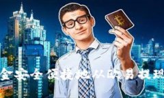 如何将资金安全便捷地从