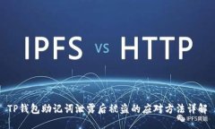 TP钱包助记词泄露后被盗的