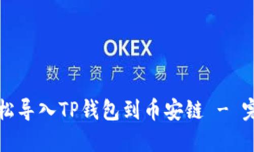 如何轻松导入TP钱包到币安链 - 完整指南