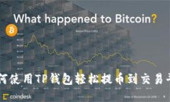 如何使用TP钱包轻松提币到