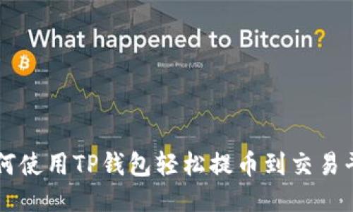 如何使用TP钱包轻松提币到交易平台