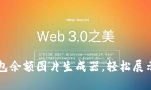 如何使用TP钱包余额图片生成器，轻松展示你的加密资产