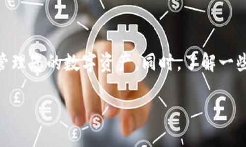 您问的是 TP 钱包如何返回首页吗？在这篇文章中，我将详细向您说明 TP 钱包的使用，尤其是如何便捷地返回首页。

TP 钱包简介
TP 钱包是一款支持多种数字资产存储和管理的移动应用，特别适合那些希望安全、便捷地管理虚拟货币的人们。随着数字货币的普及，越来越多的人开始使用电子钱包来存储他们的资产。TP 钱包凭借其友好的用户界面和强大的功能，受到了广泛的欢迎。无论是发送、接收加密货币，还是查看资产余额，TP 钱包都可以轻松做到。

首页的意义
在任何应用中，首页通常是用户进行其他操作的起点。在 TP 钱包中，首页是用户管理和查看其数字资产的核心区域。它不仅可以快速显示您的资产总值，还可以快速访问到最近的交易记录以及其他功能。因此，能够迅速返回首页是一个很重要的功能，尤其是在进行交易或者进行多项操作时

如何返回 TP 钱包首页
返回 TP 钱包首页的方式其实非常简单，下面我将提供几种常见的方法，帮助您轻松返回首页。

h4方法一：使用导航按钮/h4
TP 钱包的用户界面通常设有底部导航栏，用户可以通过直接点击“首页”图标来返回主界面。这个图标通常位于应用程序的底部，标有“首页”或类似字样，点击即可快速返回。

h4方法二：上滑手势/h4
许多应用都支持通过手势来进行快速操作。在 TP 钱包中，您可以尝试上滑或者左右滑动手势，以返回首页。这个功能是隐藏的，由于手势操作方便，因此用户可能会忽略，但实际上是一个非常实用的方法。

h4方法三：使用返回键/h4
如果您在 TP 钱包内进行了某些操作，通常可以通过点击设备的返回键返回到前一个界面，最终回到首页。请注意，长按返回键通常会出现应用近期的界面选项，让您选择想要返回的界面。

返回首页的频率和重要性
大家在使用 TP 钱包进行交易和管理资产的过程中可能会频繁需要返回首页。返回首页的频率不仅与个人使用习惯有关，也与要进行的操作种类相关。比如说，若您经常需要查看余额或者交易历史，那么返回首页的动作就会变得更频繁。

相关问题探讨
在实际使用过程中，用户可能会遇到一些问题，以下是两个常见的问题，对其进行了详细探讨。

h4问题一：如果我错过了首页，如何快速找到我的资产？/h4
如果在使用 TP 钱包时一不小心错过了首页，不必担心。您可以通过寻找“资产”或“钱包”这样的选项卡来到达您想要的界面。在大多数情况下，应用都会将您最常用的功能放在显眼的位置。此外，您还可以通过侧边菜单快速切换功能板块。

h4问题二：TP 钱包安全性如何？如果我不小心返回了不安全的链接，我该怎么办？/h4
TP 钱包一直以来重视用户的安全性，采用了多重保护措施来确保用户资产的安全。但如果您不小心点击了不安全的链接，可以立刻返回官网以确保您的钱包安全。同时，养成定期更改密码的好习惯，增强包的安全性，确保使用信息的安全，避免进入可能存在风险的网站。

总结
通过上述讨论，相信您对如何返回 TP 钱包的首页有了更深入的了解。无论是通过导航按钮、手势还是返回键，您都可以方便地回到首页，从而快速管理您的数字资产。同时，了解一些相关问题的解决方法也会让您的使用体验更加优越。希望您的 TP 钱包使用顺畅，数字资产管理得心应手！

TP 钱包如何快速返回首页，从容管理数字资产