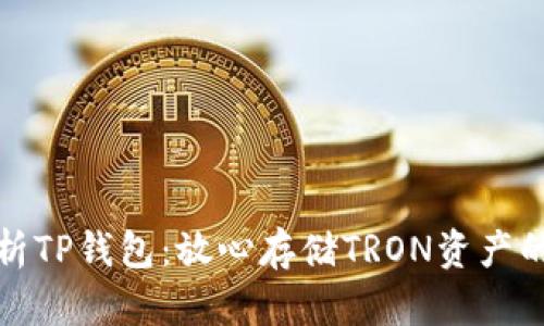 全方位解析TP钱包：放心存储TRON资产的最佳选择