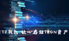 全方位解析TP钱包：放心存