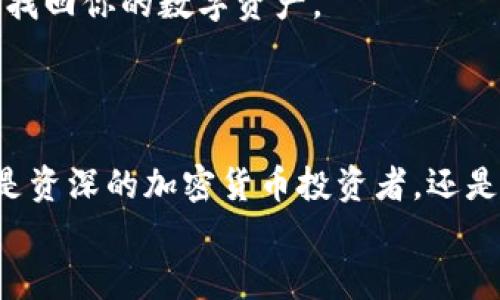 baoti如何在苹果设备上轻松下载TP钱包/baoti  
TP钱包, 苹果下载, 加密货币, 数字资产/guanjianci  

引言  
在这个数字化飞速发展的时代，越来越多的人开始关注加密货币和区块链技术。TP钱包作为一款备受欢迎的数字资产钱包，它不仅支持多种加密货币的存储与交易，还具备安全、便捷等特点。因此，许多苹果用户也希望能够在他们的设备上轻松下载并使用TP钱包。本文将详尽介绍如何在苹果设备上下载TP钱包，同时解答一些相关的问题，帮助用户顺利上手这一数字资产管理工具。  

什么是TP钱包？  
在深入了解下载过程之前，我们先来了解一下TP钱包本身。TP钱包是一款多链数字资产钱包，支持以太坊、比特币等多种主流加密货币。它引入了去中心化的设计理念，使用户可以完全掌控自己的数字资产，而无需信任任何第三方。  
TP钱包的界面友好，操作简单，即便是新手用户也能轻松上手。用户在TP钱包中可以进行安全的资产存储、快速交易、查看资产状态等功能。此外，TP钱包还提供了去中心化交易所的功能，允许用户直接在钱包中进行交易，无需通过中心化交易平台。

如何在苹果设备上下载TP钱包？  
在苹果设备上下载TP钱包的过程其实非常简单。以下是几步详细的指南，帮助你快速完成下载：  

ol  
listrong打开App Store：/strong首先，在你的苹果设备上找到并点击“App Store”图标，进入应用商店。/li  
listrong搜索TP钱包：/strong在App Store的搜索框中输入“TP钱包”或“TP Wallet”，点击搜索按钮。/li  
listrong选择正确的应用：/strong从搜索结果中找到TP钱包，确保下载的是官方发布的版本，以避免安全问题。/li  
listrong点击下载：/strong找到TP钱包后，点击“获取”或云朵图标，开始下载安装。如果你的设备设置了密码或指纹解锁，系统可能会要求你进行身份验证。/li  
listrong等待安装完成：/strong下载完成后，TP钱包会自动安装在你的主屏幕上，你可以点击图标打开应用。/li  
listrong创建或导入钱包：/strong首次打开TP钱包时，系统会提示你创建新钱包或导入已有钱包，请根据自己的需求选择合适的选项。/li  
/ol  

下载TP钱包的注意事项  
在下载TP钱包的过程中，还有一些细节和注意事项，确保你能够安全顺利地使用这款应用：  
ul  
listrong确保设备系统更新：/strong在下载之前，最好确保你的苹果设备运行的是较新的iOS版本，这样可以减少兼容性问题。/li  
listrong注意网络环境： /strong在下载应用时，确保你连接的是安全的Wi-Fi网络。公共Wi-Fi可能会存在安全风险，建议避免在不安全的网络下下载敏感应用。/li  
listrong官方来源：/strong软件下载时，一定要从App Store下载官方版本，避免从第三方网站下载，以防止下载到恶意软件。/li  
listrong备份重要信息：/strong使用TP钱包前，请不要忘记备份好你的助记词和私钥，这对于资产的安全至关重要。/li  
/ul  

TP钱包的功能与优势  
TP钱包之所以受到用户欢迎，主要是因为它具备多种强大的功能和优势，以下是一些亮点：  
ul  
listrong安全性：/strongTP钱包采用了多种加密技术，以确保用户资产的安全。用户的私钥始终存储在本地，任何第三方无法随意访问。/li  
listrong多币种支持：/strongTP钱包不仅支持主流的比特币和以太坊，还能够管理多种ERC-20和TRC-20代币，极大地扩展了用户的选择面。/li  
listrong用户友好的界面：/strongTP钱包的设计，用户可以方便地查看资产和进行操作，非常适合新手使用。/li  
listrong去中心化交易：/strong用户不仅可以在TP钱包中存储资产，还能直接进行数字资产交易，无需通过其他交易平台，大大提高了交易效率。/li  
/ul  

常见问题解答  
在下载和使用TP钱包的过程中，用户可能会遇到一些常见问题。以下是两个与TP钱包相关的问题及其详细解答：  

h41. TP钱包安全吗？/h4  
安全性无疑是用户最为关心的问题之一。TP钱包采取了多层次的安全防护措施，确保用户的资金安全。用户的私钥是存储在本地设备中的，而非存储在服务器上，这大大降低了被黑客攻击的风险。同时，TP钱包也支持设置密码和指纹识别等多重身份验证方式，以增加账号的安全性。  
当然，用户在使用TP钱包的时候也要注意自身的安全习惯，比如定期更新密码，不随意点击陌生链接，保持设备的安全更新等，确保资产的安全。  

h42. 如果我遗失了设备，如何找回我的TP钱包？/h4  
如果用户不慎遗失了设备，但又想找回自己在TP钱包中的资产，这就需要依靠用户之前在创建钱包时提供的助记词或私钥。  
助记词是一串由12到24个单词组成的密码，用户在创建TP钱包时需要妥善保存。若你遗失了设备，可以在新的设备上安装TP钱包，选择“导入钱包”选项，输入助记词或私钥，即可找回你的数字资产。  
因此，在使用TP钱包时，牢记备份助记词是非常重要的。这不仅是对自己资产的保护，也是对未来一定程度的保障。  

总结  
TP钱包作为一款功能强大的数字资产钱包，凭借安全性和便捷性，吸引了众多的用户。在苹果设备上下载TP钱包的过程也相对简单，遵循以上的步骤，就能顺利完成下载。不论你是资深的加密货币投资者，还是刚刚接触这一领域的新手，TP钱包都能够为你提供一种安全、高效的资产管理方式。  
希望本文能够帮助到你，让你更轻松地在苹果设备上下载和使用TP钱包，享受数字资产带来的便利。  
