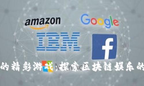 TP钱包里的精彩游戏：探索区块链娱乐的无限可能