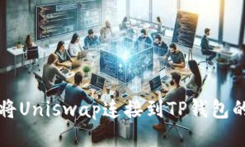 如何轻松将Uniswap连接到TP钱包的方法指南
