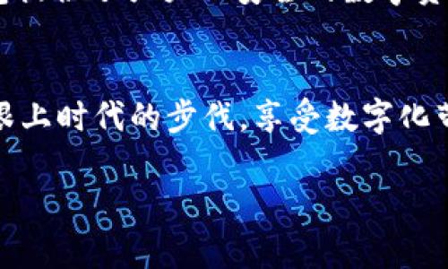   解决苹果笔记本无法下载TP钱包的完美指南 / 
 guanjianci 苹果笔记本, TP钱包, 下载问题, 解决方法 /guanjianci 

前言：关于TP钱包和苹果笔记本
在数字化快速发展的今天，钱包的概念也逐渐从传统的纸质钱包转向了数字钱包。而TP钱包，作为一种新兴的数字钱包应用，广受用户青睐。它凭借安全性和便捷性，帮助用户轻松管理各种数字资产。然而，许多苹果笔记本用户却在安装TP钱包时遇到了一些障碍。这究竟是为何呢？让我们一起探讨一下。

TP钱包是什么？
TP钱包，或称为“TokenPocket”，是一款去中心化的数字钱包，用户可以利用它进行资产的存取、交易等多项功能。其界面友好且功能强大，适合各类用户使用。不管是新手还是老手，TP钱包都能为大家提供需要的服务。不同于传统的银行钱包，TP钱包允许用户在移动设备上进行多种加密货币的管理，提供极大的灵活性。

苹果笔记本的优缺点
苹果笔记本因其优雅的设计、流畅的操作系统和卓越的性能而广受欢迎。然而，有些用户可能会因软件兼容性问题而感到不便。在某些情况下，特别是针对特定应用的下载，苹果笔记本可能会遇到一些障碍。TP钱包的下载问题可能在于软件的版本、操作系统的设置或网络连接等因素。

下载TP钱包的常见障碍
苹果笔记本用户在下载TP钱包时，可能面临以下几个常见问题：
ul
    li网络连接问题：如果互联网连接不稳定或者速度较慢，下载可能会中断。/li
    li操作系统不兼容：某些版本的OS可能不支持最新的TP钱包软件。/li
    li安全设置限制：苹果的安全设置可能会阻止非App Store的应用下载。/li
    li存储空间不足：如果笔记本存储空间不足，下载也会失败。/li
/ul

如何解决苹果笔记本无法下载TP钱包的问题
针对上述问题，我们可以尝试以下解决方案：

h4检查网络连接/h4
确保你的网络连接稳定。可以尝试重启路由器或更换网络环境，比如从Wi-Fi切换到有线连接，或者试试使用移动热点。

h4更新操作系统/h4
确保你的苹果笔记本更新到最新版本的操作系统。进入“系统偏好设置”，选择“软件更新”进行检查。

h4调整安全性设置/h4
由于苹果对安全性的严格把控，可以在“系统偏好设置”中找到“安全性与隐私”选项，允许来自“任何来源”的应用下载。

h4清理存储空间/h4
检查你的存储空间是否充足。可以通过“关于本机”下的“存储”查看后，删除一些不必要的文件或应用来腾出空间。

如何直接下载TP钱包
如果一切准备就绪，可以直接访问TP钱包的官方网站进行下载。如果官网提供的版本不适用于苹果，可以检查一下其他平台是否有适用于Mac的版本，或寻找可靠的第三方下载源。

用户反馈与体验
不少用户反映，在经过上述步骤后，TP钱包能够顺利下载并开始使用。用户普遍感到它的界面简洁，而且操作非常直观。对于初次接触数字资产的用户，TP钱包提供了良好的使用体验，易于上手。

常见问题解答
h4问题一：TP钱包的安全性如何？/h4
TP钱包采用多重加密技术，保障用户的资产安全。用户的私钥不会存储在服务器上，而是保留在用户本地，这种做法降低了被黑客攻击的风险。同时，TP钱包也定期进行安全性升级，为用户提供更加严谨的安全保护。

h4问题二：如何使用TP钱包进行交易？/h4
使用TP钱包交易非常简单。用户只需先注册并绑定自己的数字资产账户，领取数字货币后，可以随时进行转账、支付等交易。界面友好的设计使得即便是初学者也能快速上手。

结论
在遇到苹果笔记本无法下载TP钱包的问题时，不必慌张。通过检查网络状态、更新操作系统及调整安全设置，许多问题都能迎刃而解。同时，TP钱包提供了强大而安全的数字资产管理功能，是值得尝试的应用。希望这篇指南能帮助到你，顺利下载并享受到TP钱包带来的便利。

后记
科技在不断进步，数字钱包也已经成为我们生活中不可或缺的一部分。未来，数字资产的管理将会变得更加智能化和便捷化。希望每位用户都能跟上时代的步伐，享受数字化带来的便捷和乐趣！

如果你还有其他相关问题，随时可以问我！