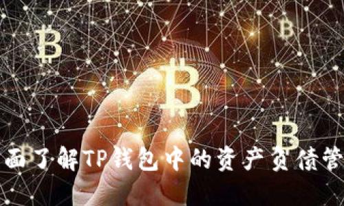 全面了解TP钱包中的资产负债管理