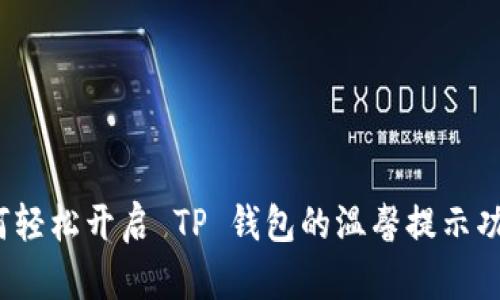 如何轻松开启 TP 钱包的温馨提示功能？