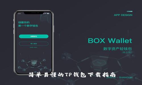 简单易懂的TP钱包下载指南