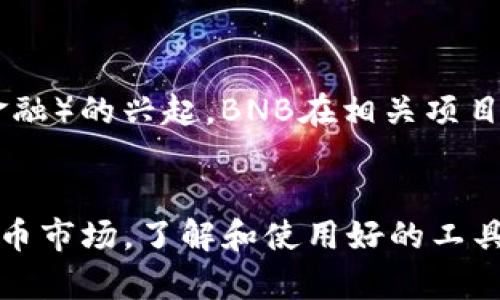   “如何通过TP钱包安全管理BNB资产” /   
 guanjianci BNB, TP钱包, 数字资产, 安全管理 /guanjianci 

引言
在数字货币的世界里，许多投资者对不同的币种充满了好奇和兴趣。在这其中，BNB（币安币）作为币安交易所的原生代币，一直以来都受到很多人的追捧和关注。而TP钱包，作为一款安全且易于使用的数字资产管理工具，也逐渐为大家所熟知。那么，如何通过TP钱包安全管理自己的BNB资产呢？本文将为你提供全面的解答和实用的建议。

BNB简介
BNB的全称是币安币，最初是在币安交易所进行ICO（初始币发行）时推出的。随着币安平台的壮大，BNB逐渐从一枚交易手续费减免的代币，发展成为一种在生态系统中具有多种用途的加密资产。用户可以用BNB进行交易手续费的折扣、参与币安Launchpad的新项目、支付某些服务费用等。由于BNB的实用性，越来越多的投资者希望能够更好地管理和存储自己的BNB资产。

TP钱包的基本介绍
TP钱包是一款支持多种公链及数字货币的手机钱包，提供了安全、便捷的数字资产管理体验。它的界面友好，功能丰富，不仅支持ERC20、TRC20、BEP20等多种标准的代币，还能方便地进行资产的转账与交换。安全性方面，TP钱包采取了多重加密技术和冷存储方式，确保用户的数字资产安全。

如何通过TP钱包管理BNB资产
现在，让我们深入探讨如何在TP钱包中安全地管理BNB资产。这一过程可以分为几个步骤：

h41. 下载和安装TP钱包/h4
首先，你需要在手机应用商店中搜索“TP钱包”进行下载。安装完成后，打开应用，系统会提示你创建新的钱包或导入已有的钱包。如果你是新用户，可以选择创建新钱包，确保使用强密码来增强安全性。

h42. 创建钱包后备份助记词/h4
当你创建好钱包后，系统会生成一组助记词，这是你恢复钱包和资产的重要凭证。务必将这组助记词妥善保管，不要与他人分享。如果你的手机丢失或损坏，这组助记词将是你找回资产的唯一保障。

h43. 将BNB充值到TP钱包/h4
你可以通过购买BNB然后将其转入你的TP钱包。打开TP钱包后，找到“接收”功能，通过扫描二维码或复制地址，将BNB充值到你的钱包中。确保你在转账前仔细核对地址，以免资产丢失。

h44. 管理和转账BNB资产/h4
在TP钱包中，你可以随时查看自己的BNB余额和交易记录。如果你需要将BNB转账给其他用户，只需点击“转账”功能，输入接收者的地址和转账金额，确认无误后进行交易即可。为了保证资产安全，请确保在安全的网络环境下进行操作。

h45. 定期更新安全设置/h4
TP钱包持续更新和其安全功能，你也应该关注这些更新，定期更改密码和安全设置，以防止任何潜在的安全风险。此外，也可以根据钱包的功能开启二次验证，提高账户的安全性。

常见问题解答

h4问题1：TP钱包有哪些安全特点？/h4
TP钱包的安全特点包括：
ul
  li多重加密：采用先进的加密技术保护用户的私钥和交易信息。/li
  li冷存储：大部分用户资产存储在离线环境中，防止黑客攻击。/li
  li二次验证：可选择启用二次验证，增加账户安全性。/li
/ul
此外，钱包团队不断进行安全审计和风险评估，及时修复潜在的漏洞，保护用户投资安全。

h4问题2：BNB的未来发展趋势是什么？/h4
BNB作为币安生态系统的中心资产，其未来的发展趋势颇受关注。随着币安不断扩展其产品线和服务范围，BNB的功能和应用场景也在逐渐增加。例如，随着DeFi（去中心化金融）的兴起，BNB在相关项目中的参与度也将增加。此外，币安有计划不断减少BNB的总供给，以提高其稀缺性，这也是投资者非常看重的一点。

总结
通过TP钱包管理BNB资产，是一种安全、便捷且高效的方式。随着越来越多的人踏足币圈，掌握如何在TP钱包中进行BNB的安全管理显得尤为重要。在这个快速发展的数字货币市场，了解和使用好的工具，将帮助你更好地管理和增值你的资产。希望本文的分享能够帮助到你，开启你的数字资产管理之路！