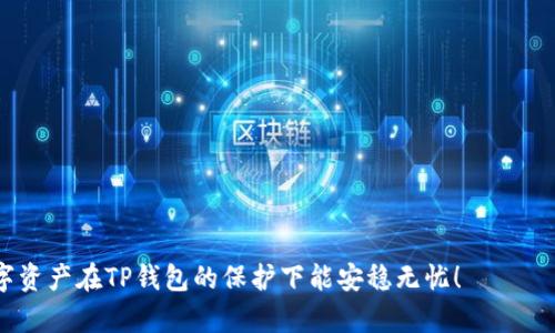   如何安全地修改TP钱包密码：全方位指南 / 
 guanjianci TP钱包, 修改密码, 安全, 加密货币 /guanjianci 

前言
在当今数字货币的世界里，安全性是每一位加密货币用户必须优先考虑的因素。TP钱包作为一种流行的数字资产管理工具，不仅承载着我们的资产，也保存着大量敏感信息。而密码是保护这些信息的重要防线之一。当我们觉得密码可能被泄露时，及时修改密码至关重要。在这篇文章中，我们将详细探讨如何安全有效地修改TP钱包的密码，确保你的资产安全。

为什么要修改TP钱包密码
为了正确理解修改TP钱包密码的重要性，我们首先要考虑几个关键因素：
ul
  listrong密码泄露的风险：/strong如果你怀疑自己的密码已经被他人知晓，或者遭遇了可疑活动，及时修改密码是保护账户的第一步。/li
  listrong定期更换密码的习惯：/strong为了防止密码被黑客攻破，定期更换密码是一种有效的安全措施。/li
  listrong增强密码的复杂性：/strong有时候，我们在创建密码时可能使用了太简单或常见的组合，随时间推移要确保密码保持复杂性及独特性，以防范暴力破解。/li
/ul

准备工作：确保安全的环境
在开始修改密码之前，确保你正在安全的环境下进行操作。以下是几个关键的步骤：
ul
  li使用私密的网络连接，避免在公共Wi-Fi上操作。/li
  li确保设备没有被恶意软件感染，可以使用一些知名的安全软件进行扫描。/li
  li在进行密码更改时，确保没有其他人能够看到你的屏幕，避免信息泄露。/li
/ul

如何修改TP钱包密码的步骤
接下来，我们将逐步了解如何在TP钱包中修改密码。请遵循以下步骤：

h4步骤一：登录你的TP钱包/h4
首先，打开TP钱包应用，输入当前的密码进行登录。如果你已经忘记密码，可以通过应用内的“找回密码”功能进行重置。

h4步骤二：进入设置/h4
登录成功后，在主界面上，找到并点击“设置”选项。通常此选项在右上角或者下方的菜单中，以便于访问。

h4步骤三：选择修改密码/h4
在设置中找到“安全”或“账户安全”选项，接着点击“修改密码”。这将引导你进入修改密码的界面。

h4步骤四：输入当前密码和新密码/h4
在修改密码的界面上，你需要输入当前的密码，然后输入新密码。这里最重要的是，新密码应该符合TP钱包的密码复杂性要求，例如字母、数字以及特殊字符的组合，以增加安全性。

h4步骤五：确认修改/h4
输入完新密码后，再次确认一遍，确保没有输入错误。完成后，点击“确认”以提交修改请求。

h4步骤六：成功提示/h4
如果成功会有相关提示显示。如果修改失败，仔细检查输入信息是否正确，比如有没有出现大小写错误等。

选择一个安全的密码
有时候，选一个好密码也不是那么容易。我们可以参考以下几点来选择一个更加安全的密码：
ul
  listrong长度与复杂性：/strong使用至少12个字符，包括大写字母、小写字母、数字与特殊字符。/li
  listrong避免常见词汇：/strong切勿使用个人信息，比如姓名、生日，这些信息很容易被猜测。/li
  listrong使用密码管理工具：/strong可以考虑使用密码管理器帮助生成和存储复杂密码，这样只需记住一个主密码即可。/li
/ul

密码修改后的注意事项
密码修改后，应该特别留意以下事项：
ul
  li确保从各设备下的TP钱包应用都已登出，以防旧密码被使用。/li
  li尽量避免在任何服务或网站上重复使用相同的密码。/li
  li定期检查你的交易记录，确保没有任何异常资金流动。/li
/ul

遇到问题该如何处理
在修改密码过程中，可能会遇到一些问题。若你在修改时遭遇困扰，可以尝试以下解决方案：
ul
  listrong无法登录：/strong确认你输入的密码是正确的，若仍旧无法登录，可以通过“找回密码”功能来重置。/li
  listrong修改请求失败：/strong检查网络连接，确保你的设备正常连接到互联网，并尝试重新操作。/li
  listrong不记得当前密码：/strong此时建议使用“找回密码”的方式来重置密码，然后再进行修改。/li
/ul

总结
在加密货币的世界中，维护账户的安全性是每位用户的责任。定期修改TP钱包的密码是确保资产安全的重要步骤。希望通过本文的指导，你能顺利地修改密码，并增强账户的安全性。在未来的使用过程中，始终保持警惕，确保你的资产远离潜在的威胁。

常见问题
h4问题一：如果忘记TP钱包密码，该怎么恢复？/h4
如果不小心忘记了TP钱包的密码，不用太过紧张。TP钱包通常会提供“找回密码”功能。在此过程中，你需要提供一些个人信息来证明是账户的拥有者。这可能包括你曾注册的邮箱、手机号码，或其他相关信息。按照指引完成后，你将收到重置密码的链接或验证码。遵循步骤重设密码后，就能够重新获得对账户的访问权限。

h4问题二：除了修改密码，还有哪些措施能提高TP钱包的安全性？/h4
除了定期修改密码之外，还有其他多种方式可以提升你TP钱包的安全性：
ul
  listrong启用双重认证：/strong在TP钱包中启动双重认证。这样即使有人知道你的密码，仍然需要额外的动态验证码才能登录。/li
  listrong保持应用更新：/strong确保应用始终更新到最新版本，开发者会在新版本中修复安全漏洞。/li
  listrong定期备份钱包：/strong定期备份你的钱包信息和密钥，如果发生设备损坏或者丢失，你仍然可以恢复资产。/li
/ul
如此这般，保护自己的数字资产就不再是一项艰难的任务，而是鱼水之欢。无论你是新手还是老玩家，现在，你都已装备了应对威胁的武器！

通过以上的讲解，相信大家对TP钱包密码修改及账户安全有了进一步的认识和了解。创造一个安全的虚拟环境，享受加密货币带来的无限可能，相信你的数字资产在TP钱包的保护下能安稳无忧！