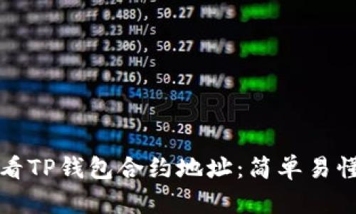 如何查看TP钱包合约地址：简单易懂的指南