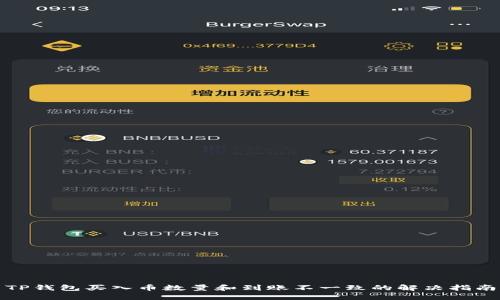 TP钱包买入币数量和到账不一致的解决指南
