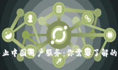 TP钱包终止中国用户服务：