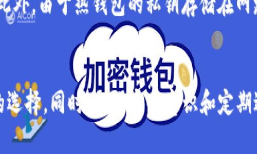  TP钱包：热钱包与冷钱包的选择与应用分析 /   
 guanjianci TP钱包, 热钱包, 冷钱包, 加密货币 /guanjianci 

TP钱包简介
在数字货币迅猛发展的今天，选择合适的钱包来存储、管理自己的虚拟资产变得尤为重要。TP钱包作为一种新兴的加密货币钱包，受到了许多投资者的关注。为了更好地理解TP钱包，首先我们需要澄清热钱包和冷钱包的概念。

热钱包与冷钱包的定义
简而言之，热钱包是指那些在线存储的数字货币钱包，如手机应用和网页钱包。它们的最大特点是方便快捷，能够随时随地进行交易。但同时，由于持续连接互联网，热钱包也面临着较高的安全风险。

而冷钱包则是离线存储的方式，例如硬件钱包、纸质钱包等。它们的安全性较高，但使用上相对不够方便，因为每次想要交易时都需要将资金转移到热钱包。

TP钱包的热钱包功能
TP钱包具备热钱包的功能，用户可以通过手机应用轻松访问自己的资产，随时进行交易。无论是交易所的买入抑或是朋友间的转账，TP钱包都能快速响应用户的需求。

除了基本的转账功能外，TP钱包还具备实时查询余额、交易记录、资产增减情况等功能，帮助用户随时掌握自己的资产状况。

TP钱包的冷钱包功能
虽然TP钱包主打热钱包的便捷性，但它也融合了一些冷钱包的概念。例如，用户可以选择将资产远离互联网来确保其安全性，这意味着TP钱包允许用户通过某种形式的导出私钥，从而将其数字资产转移到更安全的冷存储环境中。

这种选择让TP钱包不仅仅是一个热钱包，也为用户提供了一个备份和安全保护的选项，让用户可以根据自己的需求灵活选择。

热钱包和冷钱包的选择要素
在选择使用热钱包还是冷钱包时，有几个关键因素值得考虑：
ul
    listrong交易频率：/strong如果你是一个频繁交易的投资者，热钱包无疑是更好的选择，能够实时响应各种交易需求。/li
    listrong安全性：/strong如果你对资产的安全性尤其看重，选择将大部分资产放在冷钱包中是明智之举。/li
    listrong操作便利性：/strong热钱包在操作上更为简单，适合新手用户，而冷钱包则需要一些额外的步骤，如备份和恢复。/li
    listrong资产价值：/strong如果持有的资产价值较高，使用冷钱包来存储大额资产会更安全。/li
/ul

TP钱包使用中的安全性考虑
在使用TP钱包的过程中，安全性是每个用户应关注的首要问题。热钱包虽然方便，但它们容易受到网络攻击，导致资产的盗窃。因此，使用TP钱包时，用户应采取一定的安全措施：
ul
    listrong定期更新：/strong保持TP钱包应用的最新版本，及时更新安全补丁。/li
    listrong强密码保护：/strong设置复杂的密码，并启用双重身份验证，增加账户的安全性。/li
    listrong备份策略：/strong定期对钱包的私钥、种子短语进行备份，无论是冷钱包还是热钱包，都要确保恢复的可行性。/li
/ul

TP钱包在用户体验上的表现
用户体验是影响钱包使用的重要因素。TP钱包在界面设计、操作流程、用户反馈等方面都做了很多，试图给用户带来更流畅的体验。无论是新手还是老手用户，都能在TP钱包中找到适合自己的功能：
ul
    listrong简洁友好的界面：/strongTP钱包的界面设计清晰、直观，大大降低了用户的学习成本。/li
    listrong多种资产支持：/strongTP钱包支持多种数字资产的存储和管理，让用户能够一站式管理不同的虚拟货币。/li
    listrong实时客户服务：/strongTP钱包提供客户支持服务，及时解答用户在使用过程中的疑问。/li
/ul

相关问题探讨
h41. 若是选择冷钱包，具体有哪些推荐？/h4
选择冷钱包时，不同的用户有不同的需求。一些市面上较受欢迎的冷钱包，包括Ledger Nano S、Trezor等硬件钱包，以及纸质钱包。硬件钱包凭借其高安全性能，能够有效防止黑客攻击，保存私钥的安全。而纸质钱包则是将私钥与恢复种子以物理形式记录在纸张上，当然它的使用更需谨慎，避免纸张的遗失和损毁。

h42. 热钱包的安全隐患有哪些？/h4
热钱包最主要的安全隐患是网络攻击。由于它们持续保持在线状态，容易受到黑客的攻击。此外，用户的不当操作，如下载陌生的应用或点击钓鱼链接，也可能导致资金损失。此外，由于热钱包的私钥存储在网路上，如果用户的设备被入侵，也可能导致敏感信息的泄露。因此，始终保持警惕、及时更新防护措施，都是保护数字资产的关键。

总结
总的来说，TP钱包的热钱包与冷钱包的双重选择，能够满足不同用户的需求。在选择热钱包和冷钱包时，用户应该综合考虑交易频率、安全性和个人习惯，从而做出适合自己的选择。同时，加强安全意识和定期进行资产备份，可以有效降低数字货币使用中的风险。无论是热钱包的便捷，还是冷钱包的安全，TP钱包在不断尝试创新，努力为用户打造更安全与高效的数字资产管理平台。