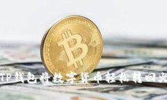 如何通过TP钱包将数字货币