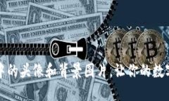 如何更新TP钱包中的头像和