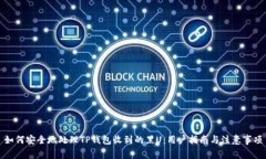 如何安全地处理TP钱包收到