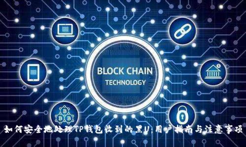 如何安全地处理TP钱包收到的黑U：用户指南与注意事项