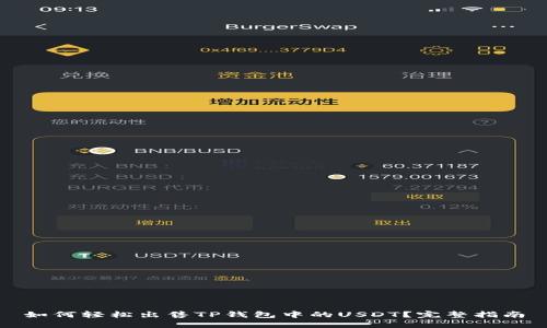 如何轻松出售TP钱包中的USDT？完整指南