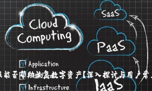 TP钱包客服能否帮助恢复数字资产？深入探讨与用户常见问题解答