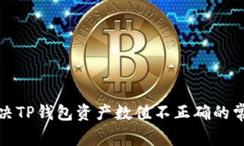 如何解决TP钱包资产数值不正确的常见问题