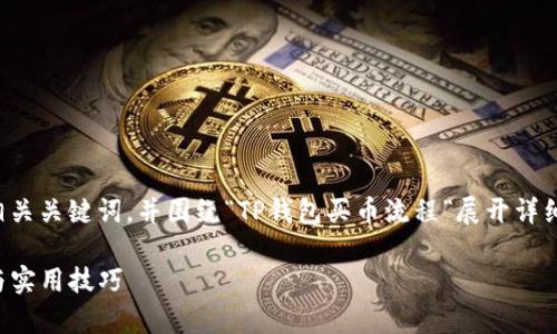 以下是你请求的内容，包括一个以及相关关键词，并围绕“TP钱包买币流程”展开详细讲解，同时增加情感化和个性化细节。

如何轻松使用TP钱包买币：简单步骤与实用技巧