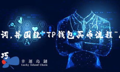 以下是你请求的内容，包括一个以及相关关键词，并围绕“TP钱包买币流程”展开详细讲解，同时增加情感化和个性化细节。

如何轻松使用TP钱包买币：简单步骤与实用技巧