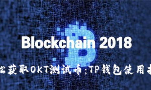 轻松获取OKT测试币：TP钱包使用指南