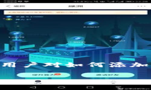 思考一个且的

在当今加密货币的世界，越来越多的人开始关注不同的区块链网络及其钱包的使用。尤其是在解锁新币、进行交易和管理资产方面，用户对如何添加新网络到他们的钱包的需求日益增长。本次，我们将探讨如何在TP钱包中添加Core网络，并为此提供详尽的步骤和必要的背景信息。

如何在TP钱包中轻松添加Core网络？