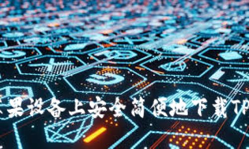 如何在苹果设备上安全简便地下载TP钱包APP