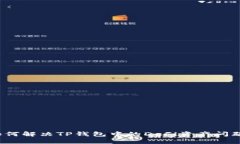 如何解决TP钱包中的DeFi资