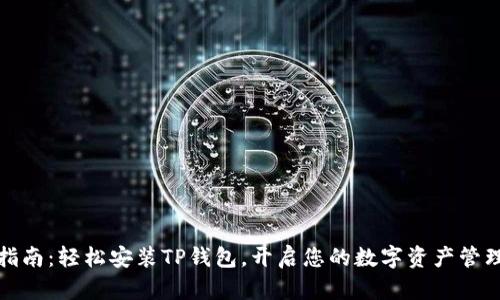 详细指南：轻松安装TP钱包，开启您的数字资产管理之旅