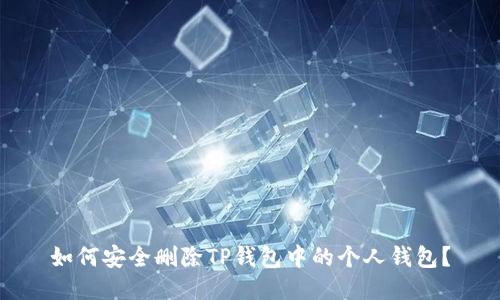 如何安全删除TP钱包中的个人钱包？