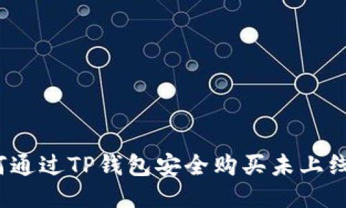如何通过TP钱包安全购买未上线币？
