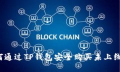 如何通过TP钱包安全购买未