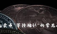 解决TP钱包卖币“等待确认