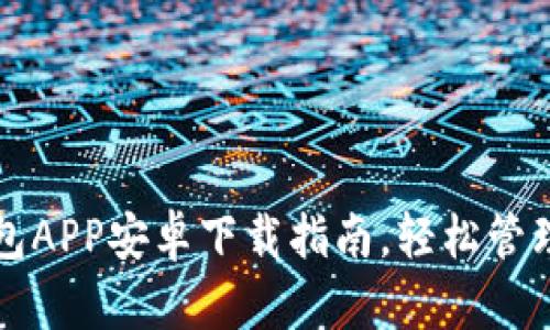 最全面的TP钱包APP安卓下载指南，轻松管理你的数字资产