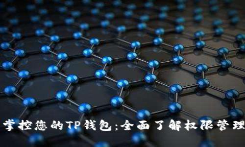 轻松掌控您的TP钱包：全面了解权限管理功能