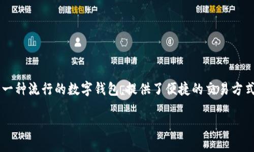 关于TP钱包安全性的重要性

在当今这个数字化的时代，随着区块链技术和加密货币的迅猛发展，越来越多的人开始使用数字钱包来管理他们的资产。TP钱包作为一种流行的数字钱包，提供了便捷的交易方式，但它的安全性也成为了用户非常关心的问题。本文将详细探讨TP钱包的安全性，包括其安全机制、潜在风险以及如何保护您的资产。

TP钱包：安全可靠的数字资产管理工具