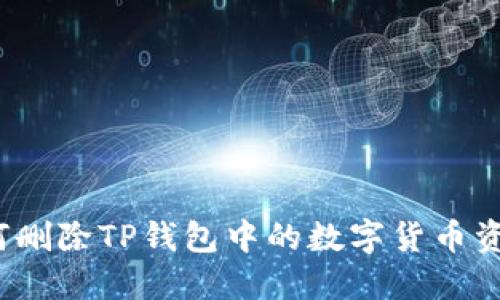 如何删除TP钱包中的数字货币资产？