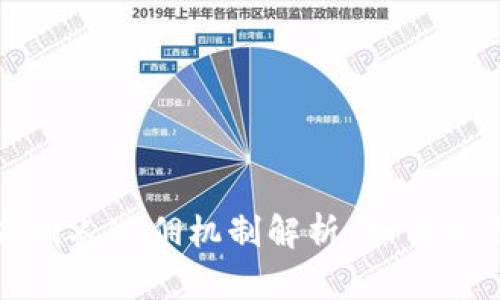 TP钱包邀请人返佣机制解析：如何赚钱的秘密