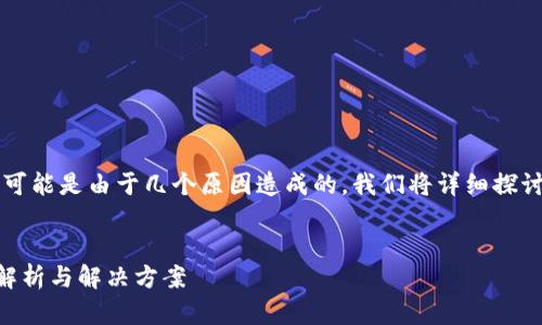 很抱歉，您的 TP 钱包没有闪兑功能，这可能是由于几个原因造成的。我们将详细探讨这个问题，并提供解决方案和相关建议。

:
为什么我的TP钱包没有闪兑功能？详细解析与解决方案