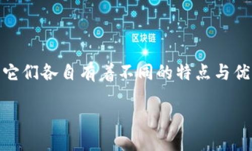 引言
在数字货币迅速发展的时代，选择一个安全且可靠的钱包来存储你的资产显得尤为重要。比特派钱包和TP（Trust Wallet）都是市场上较为知名的数字货币钱包，它们各自有着不同的特点与优势。那么，究竟比特派钱包和TP哪个更安全呢？在这篇文章中，我们将对这两款钱包进行深入的比较，从安全性、功能性、用户体验等多个方面，为你提供全面的信息。

比特派钱包与TP钱包的安全性对比：哪个更具保护性？