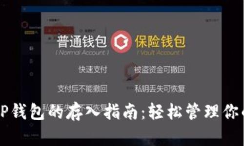 狗狗币在TP钱包的存入指南：轻松管理你的数字资产